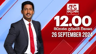 අද දෙරණ 12.00 මධ්‍යාහ්න පුවත් විකාශය - 2024.09.26 | Ada Derana Midday Prime  News Bulletin