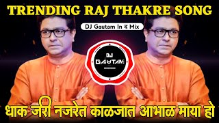 Dhak Jari Nazret Kaljat Abhalmaya Song | धाक जरी नजरेत | Mns New Song | Dj Gautam In The Mix