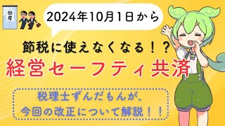 【税理士ずんだもん】2024年10月に経営セーフティ共済の改正あり！！今後の節税対策としての利用価値は！？