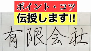 【ボールペン字】実用書「有限会社」〜行書編〜書き方・ポイント・コツ　本当は教えたくない！？