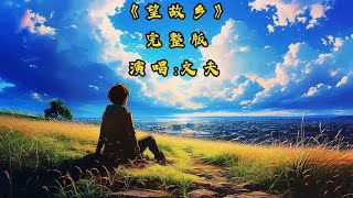 《望故乡》完整版/演唱:文夫/我站在儿时的小巷回头望