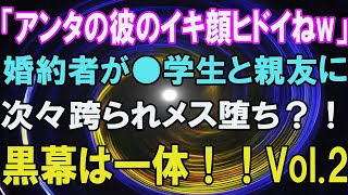 【スカッと】婚約者が次々に・・・Part2～ママ友ランチ会での話を盗み聞き～