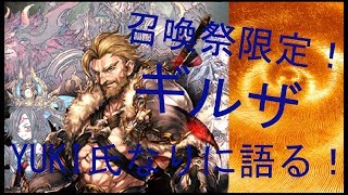 「クリプト」るんぱら　召喚祭限定！ギルザ、YUKI氏なりに語る！