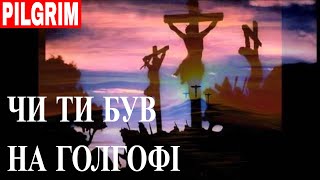 Чи ти був на Голгофі ✝️ Have you been to Golgotha