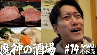 【大衆居酒屋ひとり飲み】 馬喰横山「季節料理 小伝馬 」【魔神の酒場 #14】