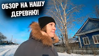 МОЛОДЫЕ ПЕРЕЕХАЛИ С ГОРОДА В СЕЛО! ОБЗОР НАШЕЙ ДЕРЕВНИ!