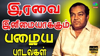 இரவை இனிமையாக்கும் பழைய பாடல்கள் | Iravai Inimaiyakkum Palaiya Padalgal | HD