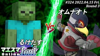 マエスマ1on1#324[3回戦] るけたす(ゾンビ）VS オムナオト(ファルコ) #スマブラSP #マエスマ【オンライン大会/SSBU】