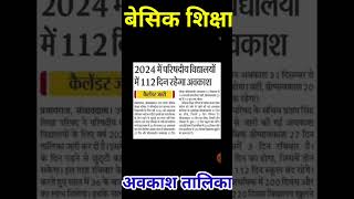 अवकाश तालिका 2024 || उत्तर प्रदेश शासन || varsh 2024 ki avkash talika Basic Shiksha Avkash Talika