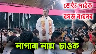 বসন্ত বায়নৰ নাগাৰা নাম চাওক | Basanta bayan Nagara Naam video| Basanta bayan|dihjari malitola 2025