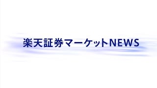 楽天証券マーケットＮＥＷＳ4月28日【大引け】