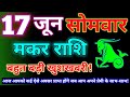 मकर राशि 17 जून 2024 | Aaj ka makar rashifal| Makar rashi 17 june 2024| KR rashifal.