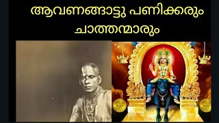 വിളിച്ചാൽ വിളിപുറത്തെത്തുന്ന  ആവാണങ്ങാട്ടെ ശ്രീ വിഷ്ണു മായ ചരിത്രം