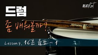 [드럼레슨][기초]드럼 좀 배워볼까? 레슨9. 16분음표-1[가장 헷갈려 하는 3가지!]