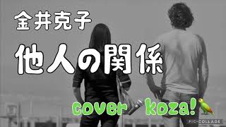 23'💙他人の関係🧍🏻‍♀️🧍🏻　金井克子　cover🎤koza！