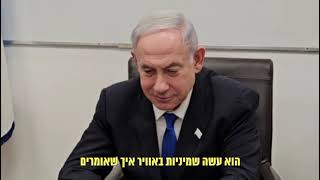 נתניהו: \