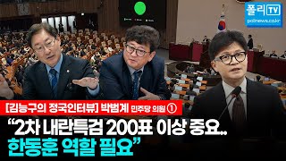 [김능구의 정국인터뷰] 박범계 민주당 의원① “2차 내란특검 200표 이상 중요...한동훈 역할 필요”