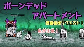 ボーンデッドアパートメント     視聴者様リクエスト     にゃんこ大戦争   ふくろのねずみランド