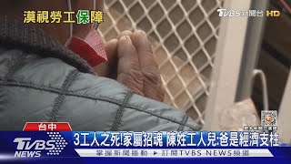 3工人之死!家屬招魂 陳姓工人兒:爸是經濟支柱｜TVBS新聞 @TVBSNEWS02