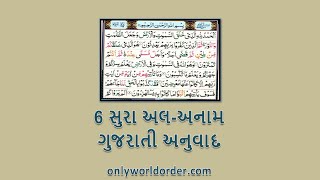 કુરાન કરીમ સુરાહ ૬ અલ-અનઆમ પઠન ગુજરાતી અનુવાદ સાથે | #an-aam Recitation \u0026 Gujarati Translation