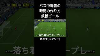 パス中毒者の鉄板の崩し方はコレ！ワンツーパスはこう使う！【イーフト2024/eFootball2024】  #efootball #イーフトアプリ #たらこ