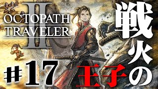 戦ばかりの国を憂う剣士のヒカリ『オクトパストラベラー2』を実況プレイ #17【OCTOPATH TRAVELER Ⅱ】