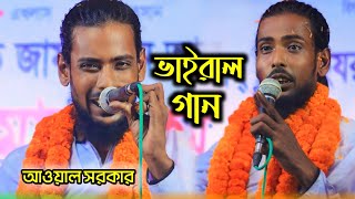 গাড়ি পুরান হইয়াছে ঝংকারে ধইরাছে । আওয়াল সরকার ভাইরাল গান । Awal Sarkar । Baul song 2024