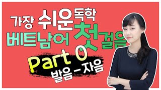 가장 쉬운 베트남어 첫걸음 Part 0. (3) 발음-자음