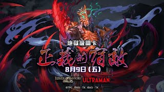 神魔之塔 \u0026 ULTRAMAN - 正義的宿敵  - 地獄級 (Orb隊)