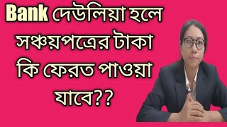 সরকার বা ব‍্যাংক দেউলিয়া হলে কি সঞ্চয়পত্রের টাকা ফেরত পাওয়া যাবে??