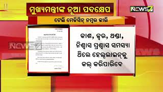 କୋଭିଡ୍-୧୯ର ମୁକାବିଲା ପାଇଁ ଟେଲି ମେଡିସିନ ହେଲ୍ପଲାଇନ ୧୪୪୧୦ ନମ୍ୱର ଜାରି କଲେ ରାଜ୍ୟ ସରକାର