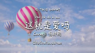 [Thai Eng Sub]《这就是爱吗》\