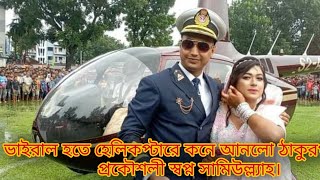 ঠাকুরগাঁওয়ে নববধূ ও হেলিকপ্টার দেখতে উৎসুক জনতার ঢল........