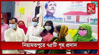 নিয়ামতপুরে ঘর পেলেন আরও ৭৫ গৃহহীন পরিবার || News|| 71 Bangla TV