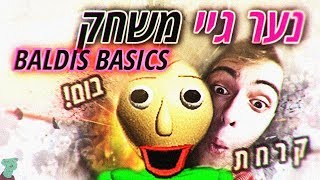 נער גיי משחק : ק ר ח ת