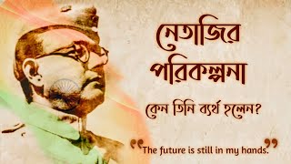 নেতাজি সুভাষচন্দ্র বসুর পরিকল্পনা Netaji Subhas Chandra Bose's plan for the independence of India