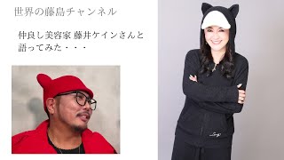 【ぶっちゃけ】美容家 藤井ケインさんと、数々の事件を語ってしまいました