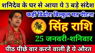 सिंह राशि 25 जनवरी रात 2 बजे, शनिदेव के घर से आया बड़ा संदेश, बड़ी खुशखबरी जल्दी देखो /Singh Rashi