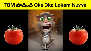Oke Oka Lokam Nuvve 🍅 Tomato  Parody Song || Tom Comedy Telugu
