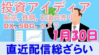 投資アイディア直近配信総ざらい_20220130【航空、鉄鋼、石油元売り、DX、SBG、カメラ】