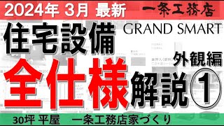 【一条工務店家づくり】住宅設備の全仕様解説①　グランスマート平屋でコの字型