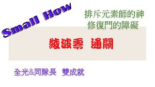 [Small How] 排斥元素師的神 修復門的障礙 綾波零 全光同隊長 雙成就 通關 地獄級-神魔之塔