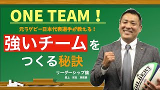 ONE TEAM！元ラグビー日本代表選手が教える、強いチームをつくる秘訣！　日本経済大学Presents　金曜７限目『世界一短い授業』リーダーシップ編