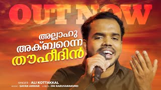 അല്ലാഹു അക്ബറെന്ന തൗഹീദിൻ | Allahu Akbar Enna Thouheedhin | Ali Kottakkal | Ishal Malabar