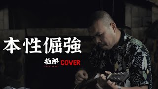 拍郎COVER》館長x滅火器FireEx.－本性倔強 Unbeatable