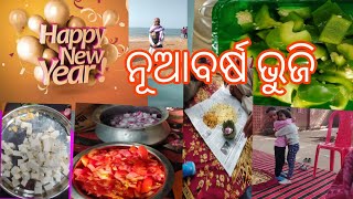 ନୂଆବର୍ଷ ଭୋଜି କ୍ଲିପ୍। #youtubevideo #cooking#subscribemychannel #suniytc