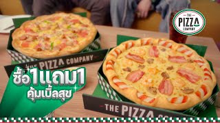 เดอะ พิซซ่า คอมปะนี ซื้อ1แถม1 คุ้มเบิ้ลสุขได้ทุกวัน