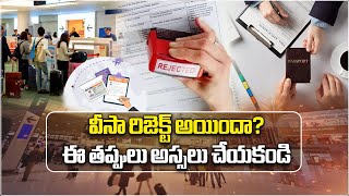 VISA got Rejected..? Get To Know Few Reasons for Visa Rejections...! || Samayam Telugu