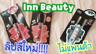 รีวิวเครื่องสำอางค์เซเว่น INN BEAUTY EXPERT LIP\u0026CHEEK SWEET KISS สองสีออกใหม่ และ MAGIC LASH CURL