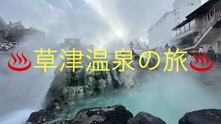 【草津温泉】湯畑とその周辺散策